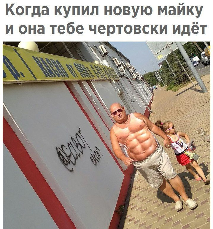 Когда купил новую майку и она тебе чертовски идёт