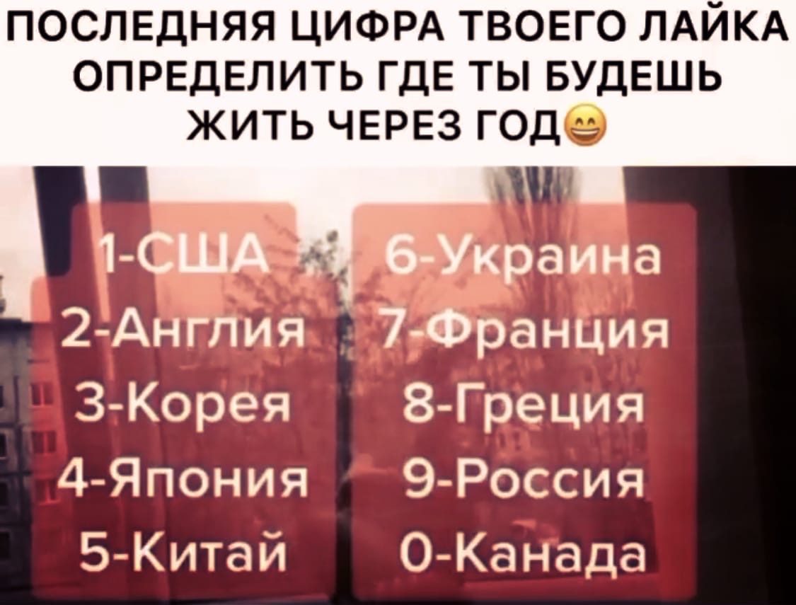 послвдняя ЦИФРА твовго ЛАЙКА определить ГДЕ ты БУДЕШЬ ЖИТЬ ЧЕРЕЗ ГОДе _ _ 3 Украина 2Ангпия 7Франция З Корея 8 Греция 4 Япония 9 Россия 5 Китаи О Канада