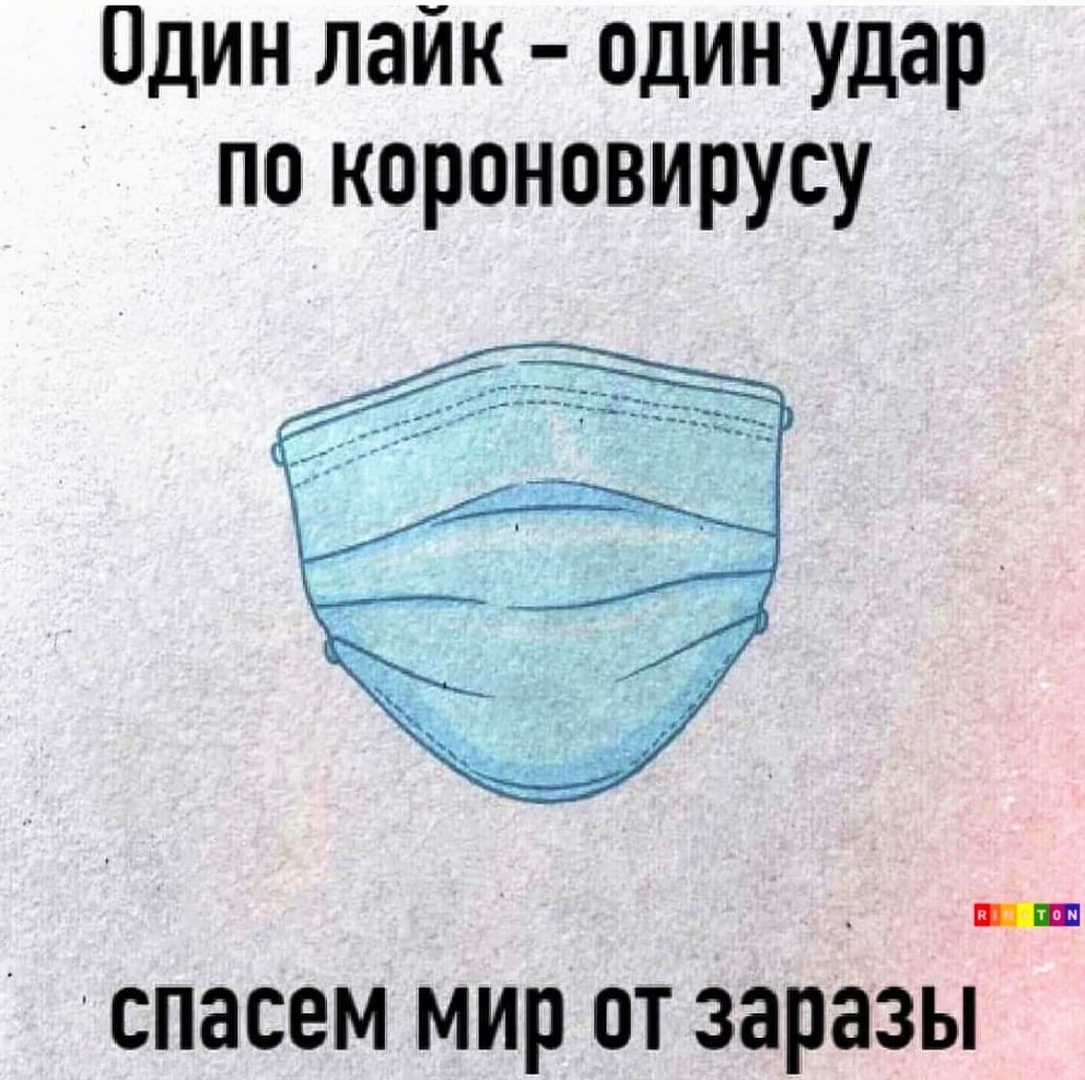 Один лайк один удар по короновирусу спасем мир от заразы