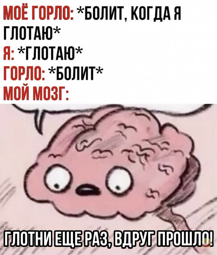 моЁ горло волит когддя глотдю яглотдю горловолит мои мозг