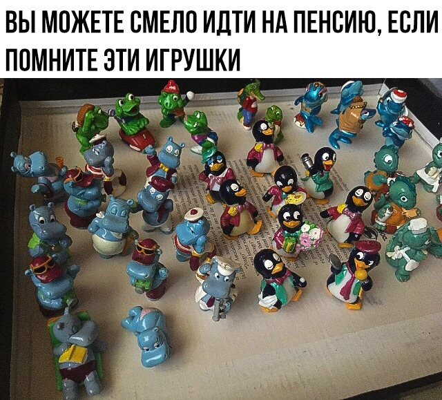 413 ВЫ МОЖЕТЕ СМЕЛП ИДТИ НА ПЕНСИЮ ЕСЛИ ПОМНИТЕ ЭТИ ИГРУШКИ