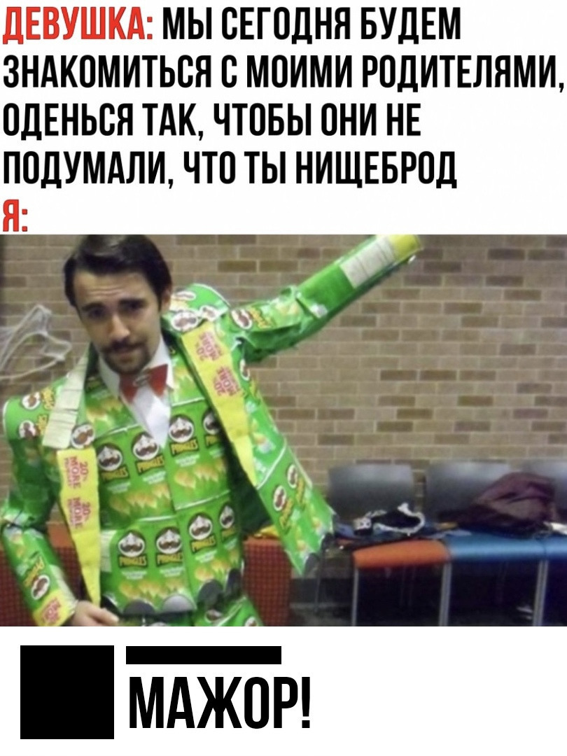 ДЕВУШКА МЫ СЕГОДНЯ БУДЕМ ЗНАКОМИТЬСЯ В МОИМИ РПДИТЕЛЯМИ ОДЕНЬВЯ ТАК ЧТОБЫ ОНИ НЕ ПОДУМАЛИ ЧТО ТЫ НИЩЕБРПД Я