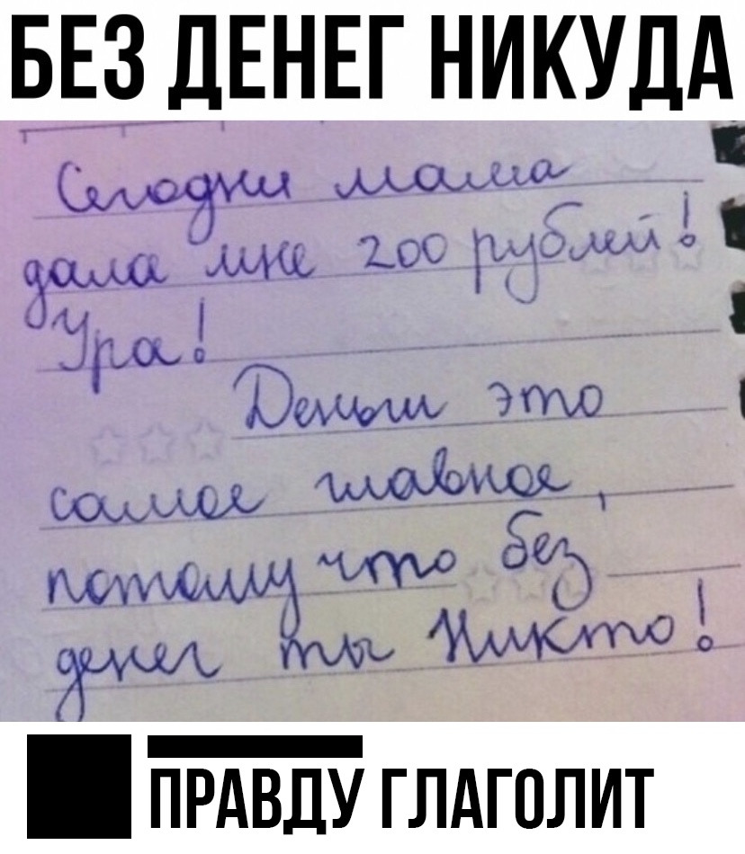 БЕЗ ДЕНЕГ НИКУДА ПРАВДУ глдголит