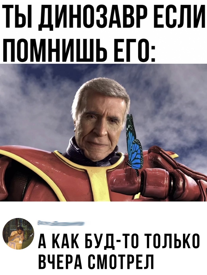 ТЫ ДИНОЗАВР ЕСЛИ ПОМНИШЬ ЕГ0 А ЩтвУд то только вчврд смотрел