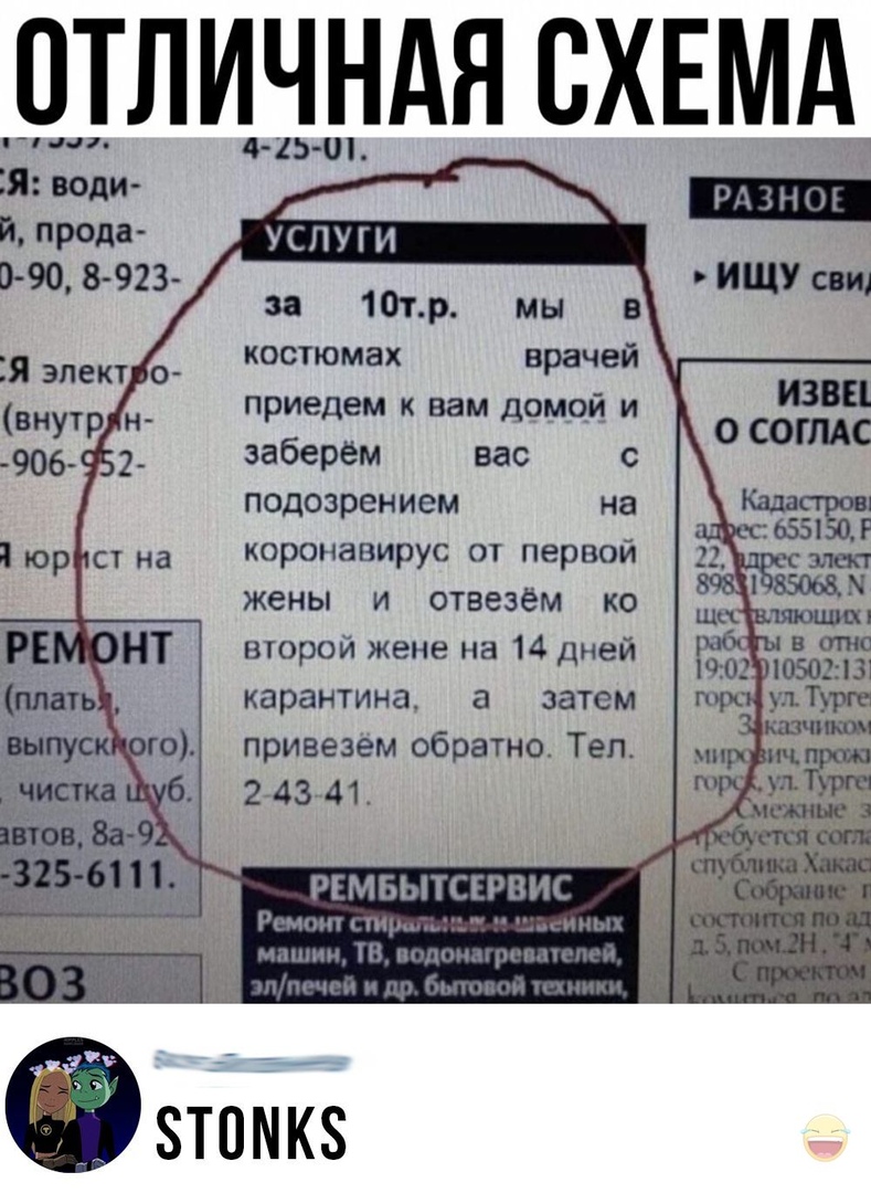 ОТЛИЧНАЯ СХЕМА г 4 15 01 РА Я води ИЩУ сш й прода В 90 8 923 УСЛУГИ за 10тр мы в костюмах врачей приедем к вам домой и заберем вас с подозрением на коронавирус от первой жены и отвезем ко второй жене на 14 дней карантина а затем привезем обратно Тел 274341 лкт изза О СОГМС РЕМБЫТСЕРВИС Имп ти ш и и