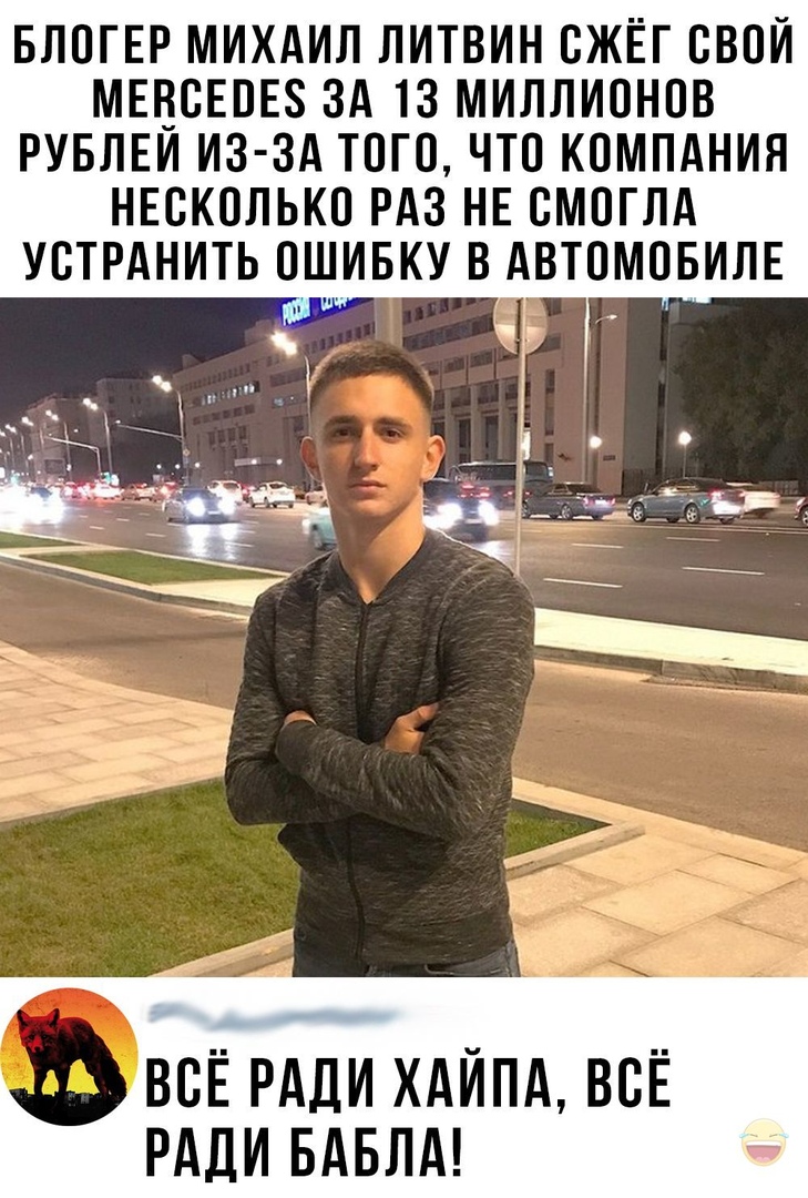 БЛОГЕР МИХАИЛ ЛИТВИН ОЖЁГ ОБОИ МЕВОЕОЕЗ ЗА 13 МИЛЛИОНОВ РУБЛЕИ ИЗ ЗА ТОГО ЧТО КОМПАНИЯ НЕСКОЛЬКО РАЗ НЕ ОМОГЛА УВТРАНИТЬ ОШИБКУ В ВОЁ РАДИ ХАИПА ВОЁ РАДИ БАБЛА