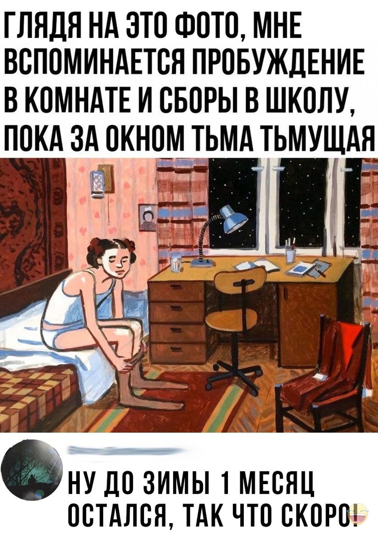 ГЛЯДЯ НА ЭТО ФОТО МНЕ ВОПОМИНАЕТОЯ ПРОБУЖДЕНИЕ В КОМНАТЕ И ОБОРЫ В ШКОЛУ ПОКА ЗА ОКНОМ_ ТЬМА ТЬМУЩАЯ НУ ДО ЗИМЫ 1 МЕОЯЦ ООТАЛОЯ ТАК ЧТО ОКОРО