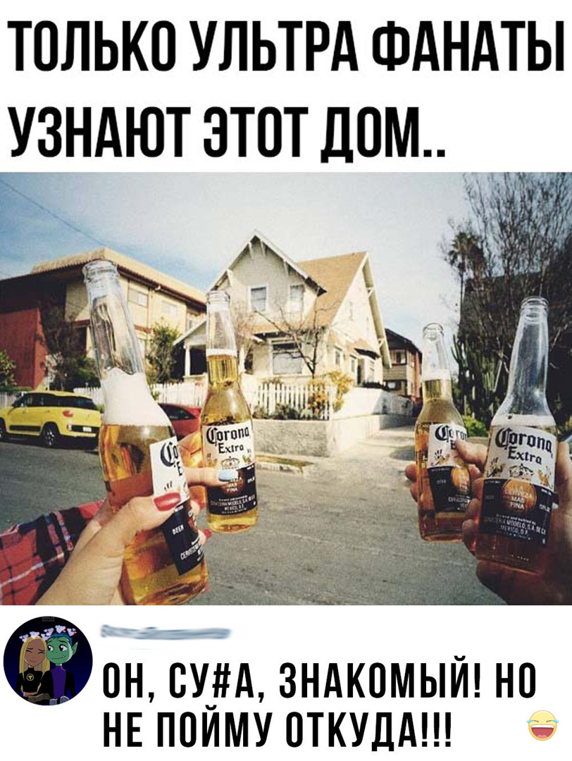 только ультрд ФАНАТЫ узндют этот дом __ он Будд зндкпмыи но не поиму откуддш