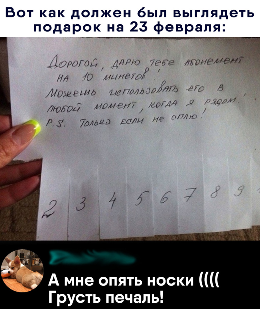 Вот как должен был выглядеть подарок на 23 февраля _ЦдроГОъЁ дит ріет ишРИВ минет Юхан гидіртк0д73 2 8 _ Г 17 дЮЁОЦ МОНгХ 60 Р у 7длдйд ЕСЛИ И ЛЛЦ А мне опять носки Грусть печаль