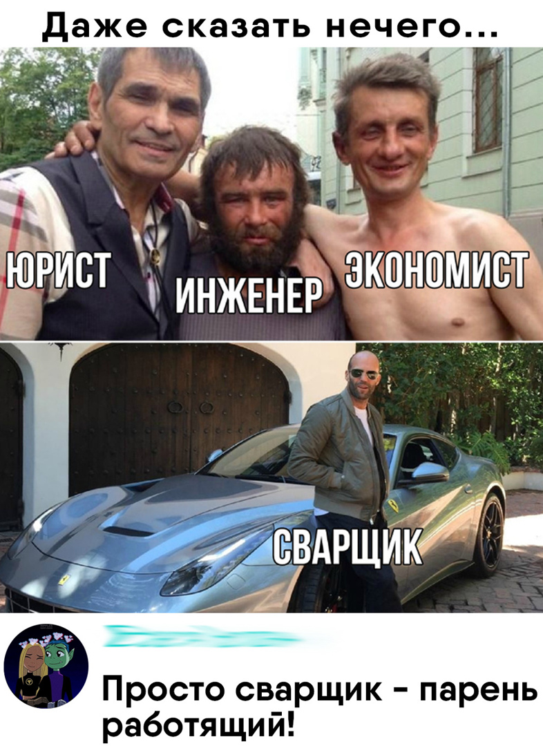 даже сказать нечего ЗЧ у я А Просто сварщик парень работящий