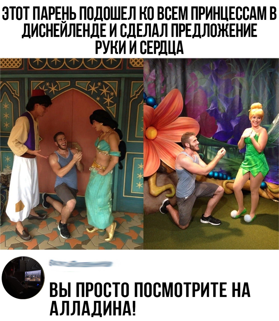 ЭТОТ ПАРЕНЬ ПОДОШЕЛ НО ВОЕМ ПРИНЦЕООАМ В дИОНЕИЛЕНДЕ И ОДЕЛдЛ ПРЕДЛОЖЕНИЕ РУКИ И СЕРДЦА 1 п д33 5 3 и і г 1 с к к _ 6 вы ПРООТО ПОСМОТРИТЕ НА АЛЛАДИНА