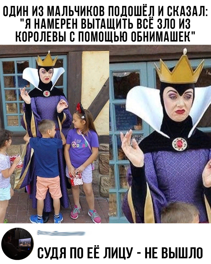 ОДИН ИЗ МАЛЬЧИКОВ ПОДОШЁЛ И СКАЗАЛ Я НАМЕРЕН ВЫТАЩИТЬ ВОЕ ЗЛО ИЗ НОРОЛЕВЫ О ПОМОЩЬЮ ОБНИМАШЕН ____ _ ОУДЯ ПО ЕЁ ЛИЦУ НЕ ВЫШЛО