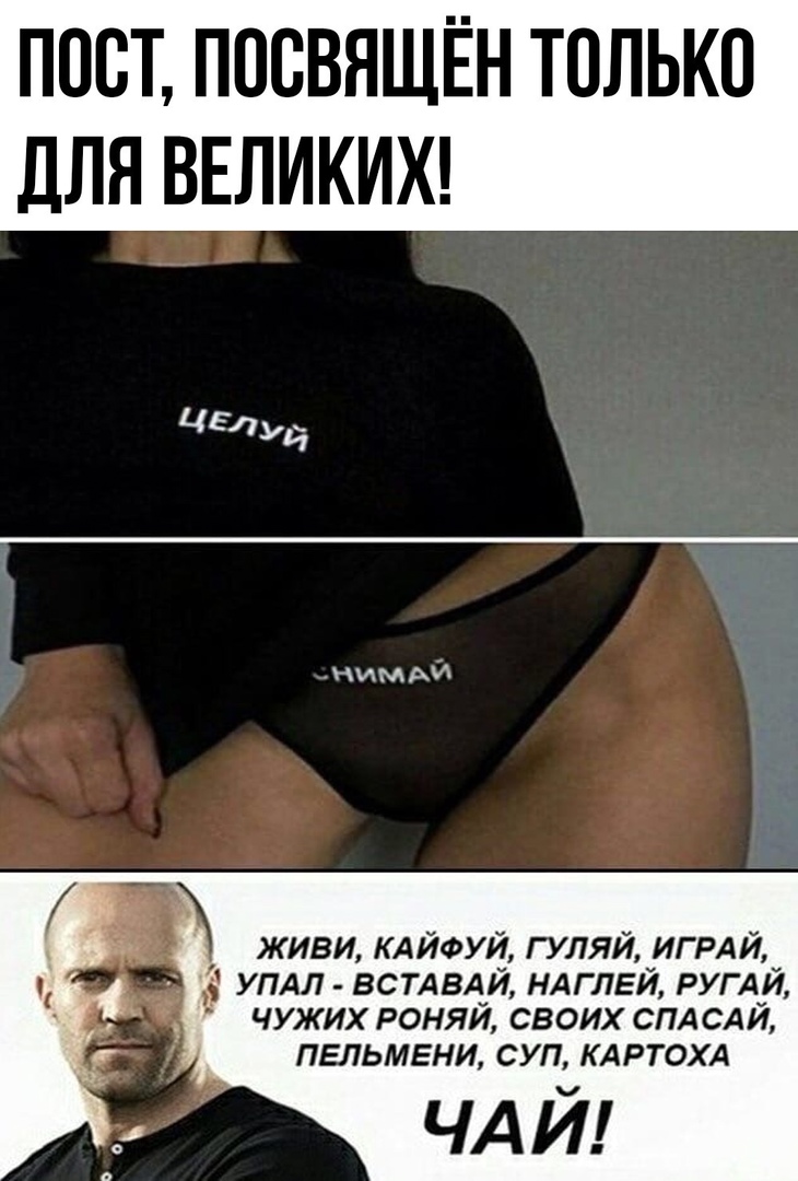 ПОСТ ПОСВЯЩЁН ТОЛЬКО дЛЯ ВЕЛИКИХ ЦЕЛУЙ нимдй А 3 живи КАЙФУЙ гуляй игрлй упдл встдвдй ндглвй РУГАЙ чужих роняи своих СПА САИ ПШЪМЕШФСИЪКАРПЖА ЧАЙ