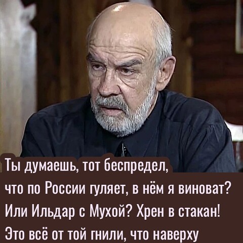 1 Ты думаеш Ь ТОТ беспредел что по России гуляет в нём я виноват Или Ильдар Мухой Хрен в стакан Это всё от той гнили что наверху