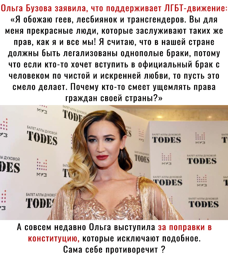 Ольга Бузова заявила что поддерживает ЛГБТдвижение Я обожаю геев лесбиянок и трансгендеров Вы для меня прекрасные люди которые заслуживают таких же прав как я и все мы Я считаю что в нашей стране должны быть легализованы однополые браки потому что если кто то хочет вступить в официальный брак с человеком по чистой и искренней любви то пусть это смело делает Почему кто то смеет ущемлять права гражд