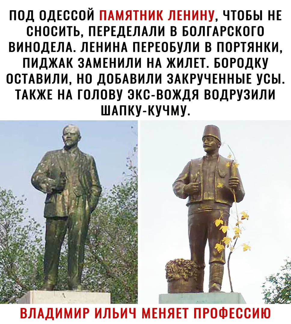 ПОД ОДЕОООЙ Ш 3 ЧН ЧТОБЫ НЕ ОНОСИТЬ ПЕРЕДЕЛАЛИ В БОЛГАРСКОГО ВИНОДЕЛА ЛЕНИНА ПЕРЕОБУЛИ В ПОРТЯНКИ ПИДЖАК ЗАМЕНИЛИ НА ЖИЛЕТ БОРОДКУ ОСТАВИЛИ НО ДОБАВИЛИ ЗАКРУЧЕННЫЕ УСЫ ТАКЖЕ НА ГОЛОВУ ЗКП ВОЖДЯ ВОДРУЗИЛИ ШАПКУ КУЧМУ