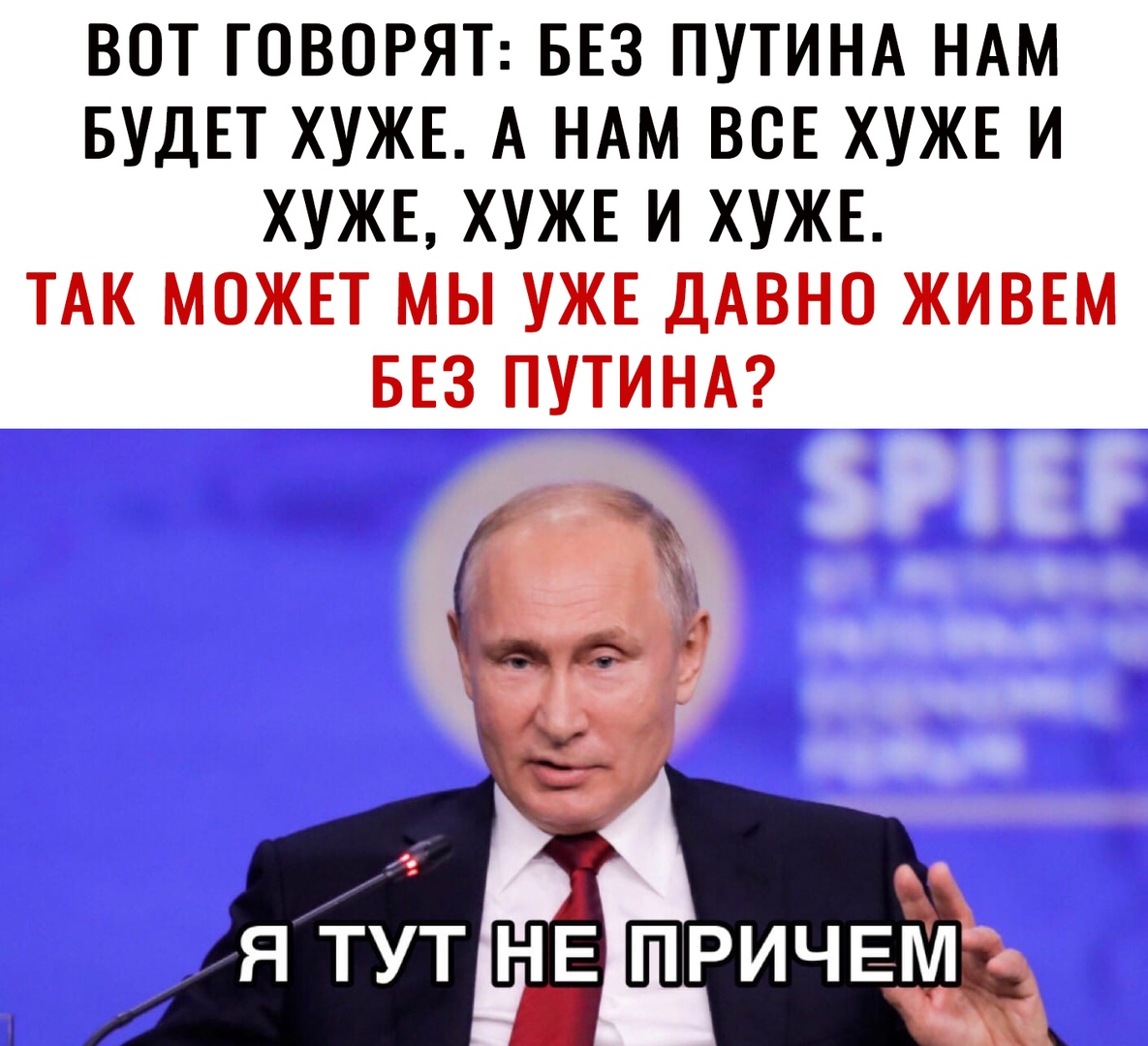 ВОТ ГОВОРЯТ БЕЗ ПУТИНА НАМ БУДЕТ ХУЖЕ А НАМ ВОЕ ХУЖЕ И ХУЖЕ ХУЖЕ И ХУЖЕ ТАК МОЖЕТ МЫ УЖЕ ДАВНО ЖИВЕМ БЕЗ ПУТИНА яйт НЕ причем