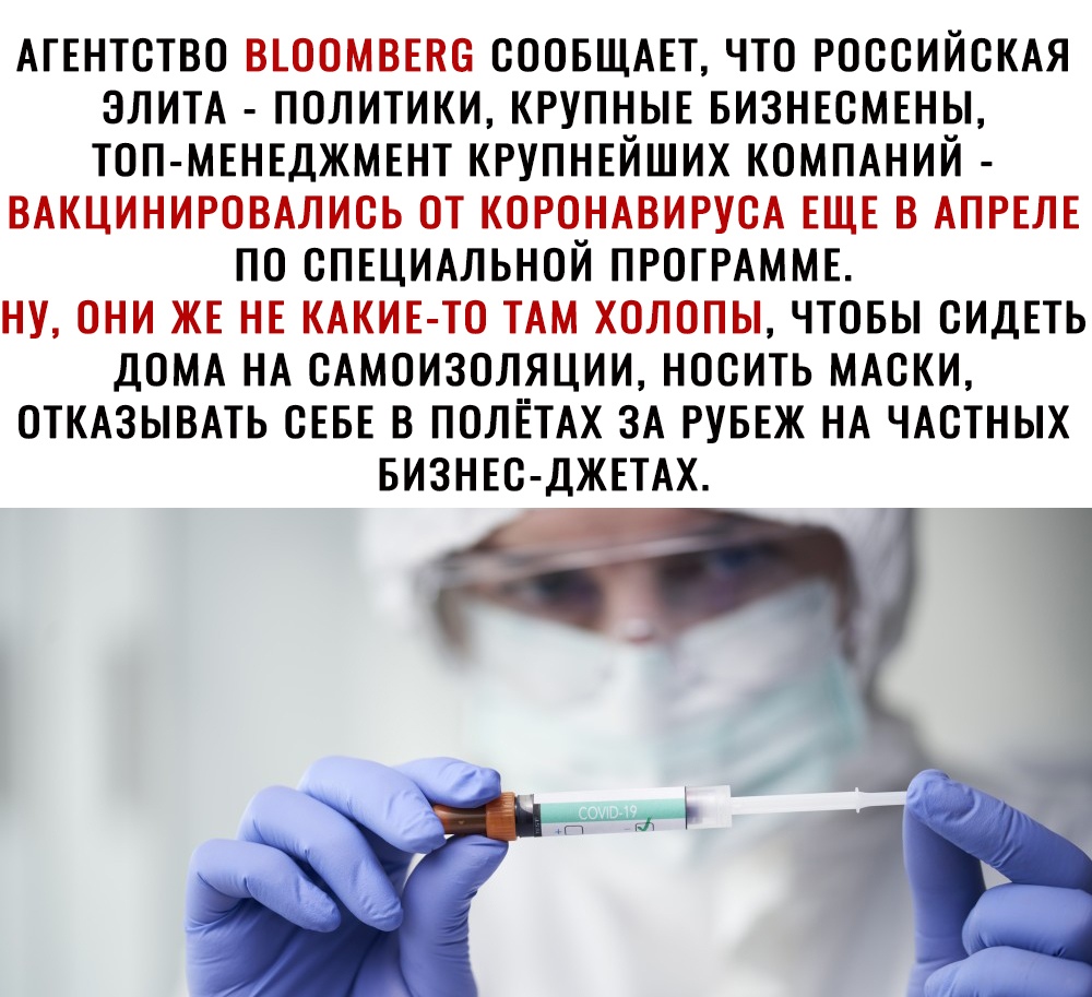 АГЕНТСТВО ВЕООМВЕКС СООБЩАЕТ ЧТО РОССИЙСКАЯ ЭЛИТА ПОЛИТИКИ КРУПНЫЕ БИЗНЕСМЕНЫ ТОП МЕНЕДЖМЕНТ КРУПНЕЙШИХ КОМПАНИЙ ВАКЦИНИРОВАЛИСЬ ОТ КОРОНАВИРУСА ЕЩЕ В АПРЕЛЕ ПО СПЕЦИАЛЬНОЙ ПРОГРАММЕ НУ ОНИ ЖЕ НЕ КАКИЕ ТО ТАМ ХОЛОПЫ ЧТОБЫ СИДЕТЬ ДОМА НА САМОИЗОЛЯЦИИ НОСИТЬ МАСКИ ОТКАЗЫВАТЬ СЕБЕ В ПОЛЁТАХ ЗА РУБЕЖ НА ЧАСТНЫХ БИЗНЕС ДЖЕТАХ