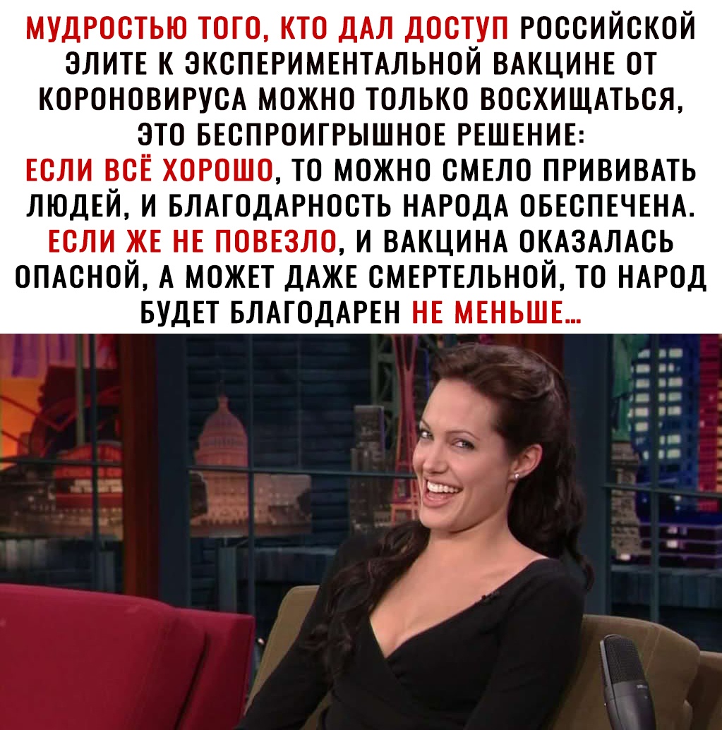 МУДРОСТЬЮ ТОГО КТО ДАЛ ДОСТУП РОССИЙСКОЙ ЭЛИТЕ К ЭКСПЕРИМЕНТАЛЬНОЙ ВАКЦИНЕ ОТ КОРОНОВИРУСА МОЖНО ТОЛЬКО ВОСХИЩАТЬСЯ ЭТО БЕСПРОИГРЫШНОЕ РЕШЕНИЕ ЕСЛИ ВСЁ ХОРОШО ТО МОЖНО СМЕЛО ПРИВИВАТЬ ЛЮДЕЙ И БЛАГОДАРНОСТЬ НАРОДА ОБЕСПЕЧЕНА ЕСЛИ ЖЕ НЕ ПОВЕЗЛО И ВАКЦИНА ОКАЗАЛАСЬ ОПАСНОЙ А МОЖЕТ ДАЖЕ СМЕРТЕЛЬНОЙ ТО НАРОД БУДЕТ БЛАГОДАРЕН НЕ МЕНЬШЕ