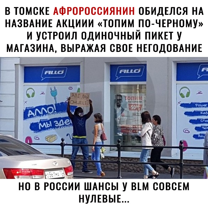 В ТОМСКЕ АФРОРОССИЯНИН ОБИДЕЛСЯ НА НАЗВАНИЕ АКЦИИИ ТОПИМ ПО ЧЕРНОМУ И УСТРОИЛ ОДИНОЧНЫЙ ПИКЕТ У МАГАЗИНА ВЫРАЖАЯ СВОЕ НЕГОДОВАНИЕ 4 _ А но в РЪЁсйи ШАнсы у вьм совсем нулввыв