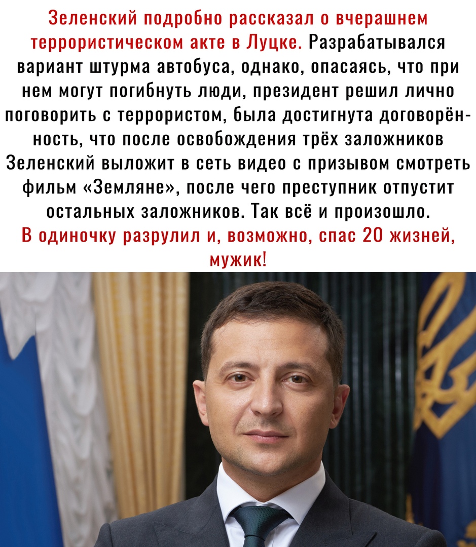 Разрабатывался вариант штурма автобуса однако опасаясь что при нем могут погибнуть люди президент решил лично поговорить с террористом Была достигнута договорён ность что после освобождения трёх заложников Зеленский выложит в сеть видео с призывом смотреть фильм Земляне после чего преступник отпустит остальных заложников Так всё и произошло