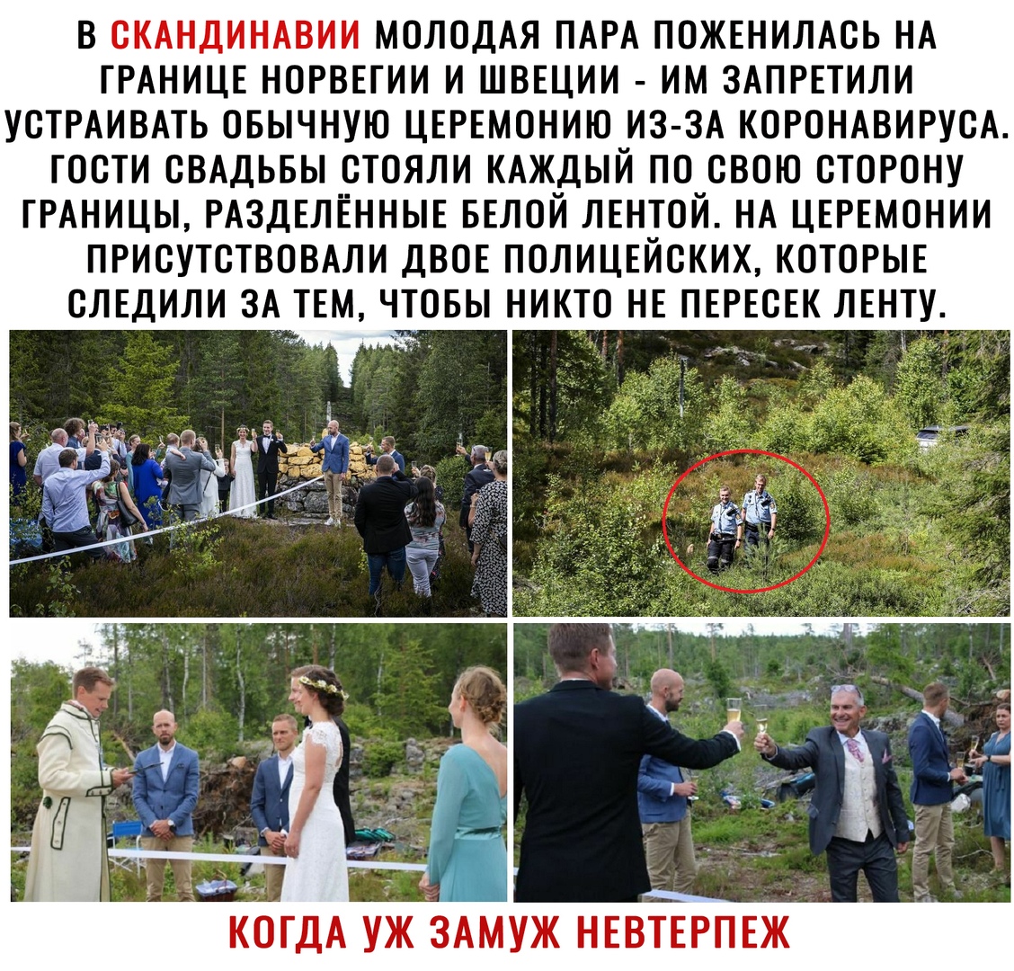 В ОКАНДИНАВИИ МОЛОДАЯ ПАРА ПОЖЕНИЛАОЬ НА ГРАНИЦЕ НОРВЕГИИ И ШВЕЦИИ ИМ ЗАПРЕТИЛИ УСТРАИВАТЬ ОБЫЧНУЮ ЦЕРЕМОНИЮ ИЗ ЗА КОРОНАВИРУОА ГОСТИ СВАДЬБЫ ОТОЯЛИ КАЖДЫЙ ПО СВОЮ СТОРОНУ ГРАНИЦЫ РАЗДЕЛЕННЫЕ БЕЛОЙ ЛЕНТОЙ НА ЦЕРЕМОНИИ ПРИОУТОТВОВАЛИ ДВОЕ ПОЛИЦЕЙОКИХ КОТОРЫЕ ОЛЕДИЛИ ЗА ТЕМ ЧТОБЫ НИКТО НЕ ПЕРЕОЕК ЛЕНТУ