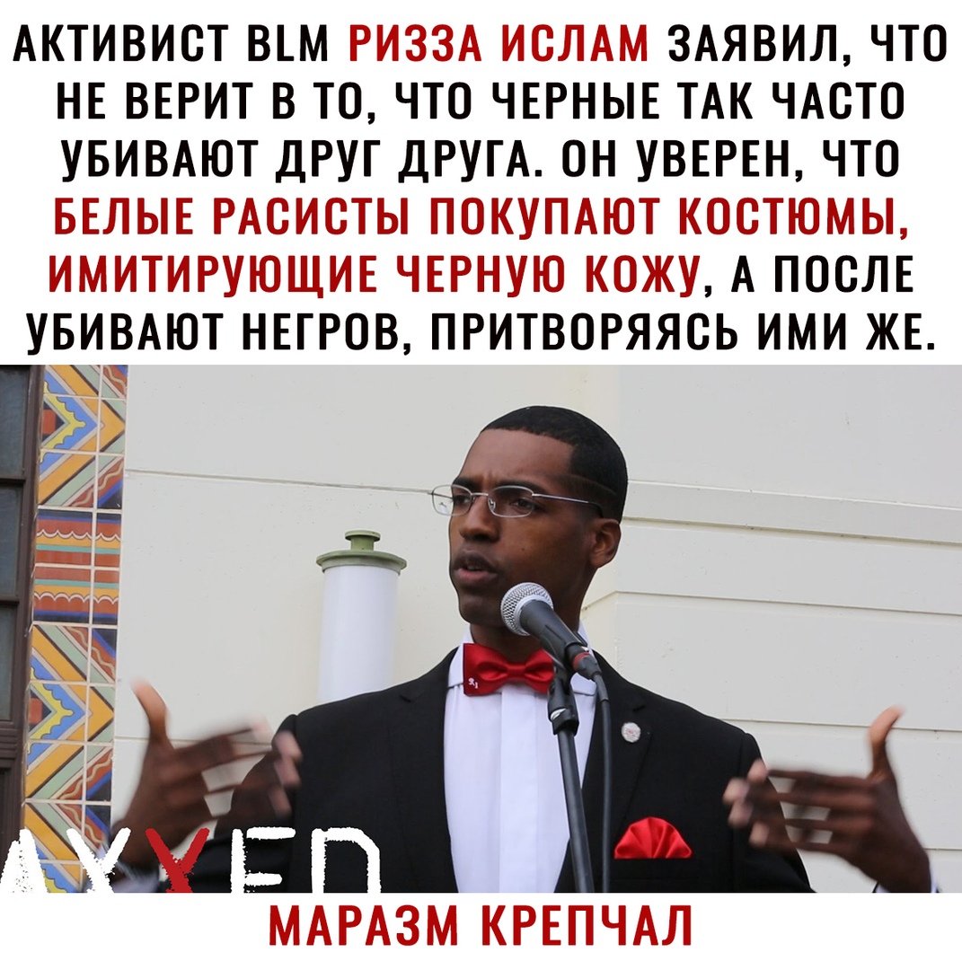 АКТИВИОТ ВМ 3АЯВИЛ ЧТО НЕ ВЕРИТ В ТО ЧТО ЧЕРНЫЕ ТАК ЧАОТО УБИВАЮТ ДРУГ ДРУГА ОН УВЕРЕН ЧТО ГП Т Г ТГ АПООЛЕ УБИВАЮТ НЕГРОВ ПРИТВОРЯЯОЬ ИМИ ЖЕ