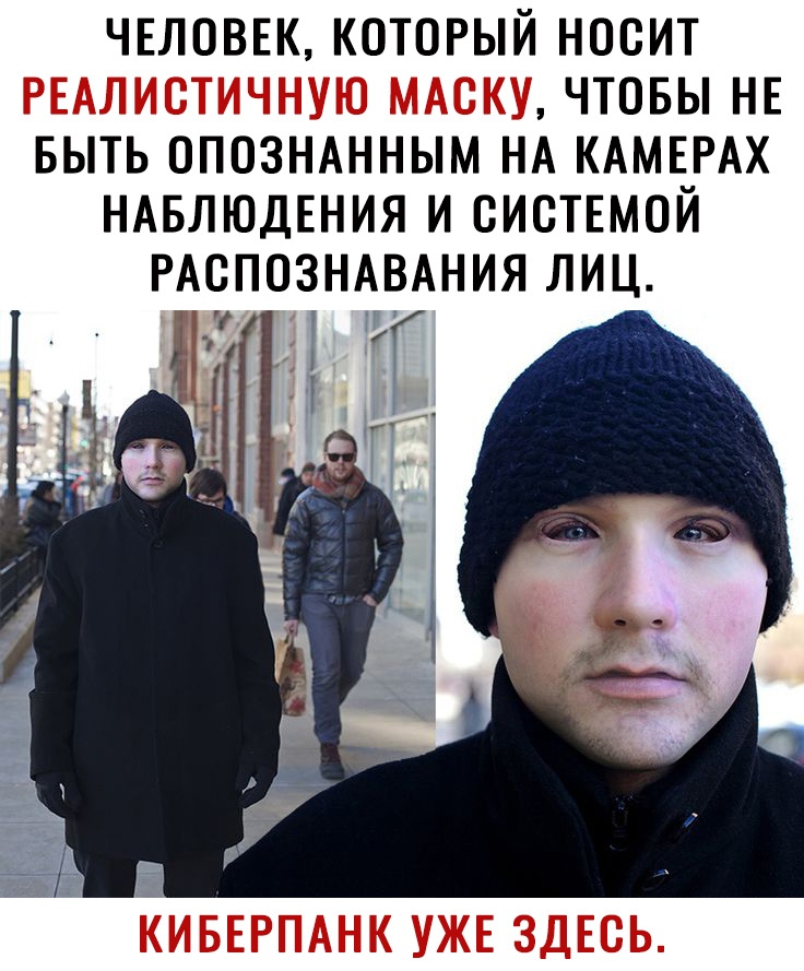 ЧЕЛОВЕК КОТОРЫЙ НОСИТ ЧТОБЫ НЕ БЫТЬ ОПОЗНАННЫМ НА КАМЕРАХ НАБЛЮДЕНИЯ И СИСТЕМОЙ РАСПОЗНАВАНИЯ ЛИЦ