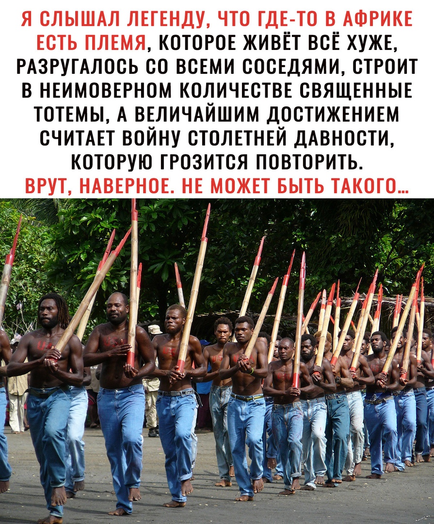 я слышм ЛЕГЕНДУ что ГДЕ__ ТО В__АФРИКЕ ЕСТЬ плвмя которов живвт всЕ ХУЖЕ РАЗРУГАЛОСЬ со ВСЕМИ сосЕдями строит В НЕИМОВЕРНОМ КОЛИЧЕСТВЕ ОВЯЩЕННЫЕ ТОТЕМЫ А ВЕЛИЧАЙШИМ ДООТИЖЕНИЕМ СЧИТАЕТ ВОЙНУ ОТОЛЕТНЕЙ ДАВНОСТИ КОТОРУЮ ГРОЗИТОЯ ПОВТОРИТЬ ВРУТ НАВЕРНОЕ НЕ МОЖЕТ БЫТЬ ТАКОГО