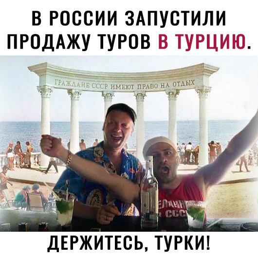 В РОССИИ ЗАПУСТИЛИ ПРОДАЖУ ТУРОВ Ы ЦГ _ ютпщ _гонАО ДЕРЖИТЕСЬ ТУРКИ