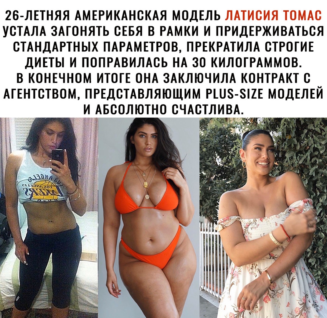2Б ЛЕТНЯЯ АМЕРИКАНСКАЯ МОДЕЛЬ УСТАЛА ЗАГОНЯТЬ ОЕБЯ В РАМКИ И ПРИДЕРЖИВАТЬОЯ ОТАНДАРТНЫХ ПАРАМЕТРОВ ПРЕКРАТИЛА ОТРОТИЕ ДИЕТЫ И ПОПРАВИЛАОЬ НА 30 КИЛОГРАММОВ В КОНЕЧНОМ ИТОГЕ ОНА ЗАКЛЮЧИЛА КОНТРАКТ О АГЕНТСТВОМ ПРЕДОТАВЛЯЮЩИМ РШЗ ЗПЕ МОДЕЛЕЙ И АБСОЛЮТНО ОЧАОТЛИВА