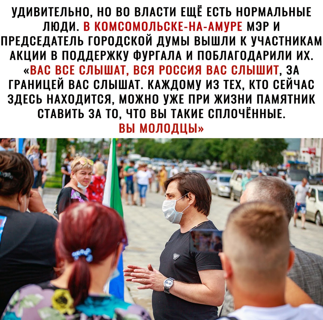 УДИВИТЕЛЬНО НО ВО ВЛАСТИ ЕЩЁ ЕСТЬ НОРМАЛЬНЫЕ ЛЮДИ МЭР И ПРЕДСЕДАТЕЛЬ ГОРОДСКОЙ ДУМЫ ВЫШЛИ К УЧАСТНИКАМ АКЦИИ В ПОДДЕРЖКУ ФУРГАЛА И ПОБЛАТОДАРИЛИ ИХ 1 ЗА ГРАНИЦЕЙ ВАС СЛЫШАТ КАКДОМУ ИЗ ТЕХ КТО СЕЙЧАС ЗДЕСЬ НАХОДИТСЯ МОЖНО УЖЕ ПРИ ЖИЗНИ ПАМЯТНИК СТАВИТЬ ЗА ТО ЧТО ВЫ ТАКИЕ СПЛОЧЁННЫЕ