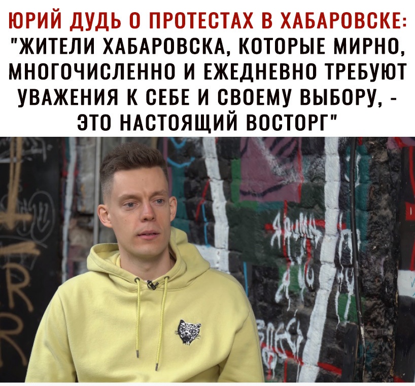 ЮРИЙ ДУДЬ О ПРОТЕСТАХ В ХАБАРОВОКЕ ЖИТЕЛИ ХАБАРОВСКА КОТОРЫЕ МИРНО МНОГОЧИОЛЕННО И ЕЖЕДНЕВНО ТРЕБУЮТ УВАЖЕНИЯ К СЕБЕ И СВОЕМУ ВЫБОРУ ЭТО НАСТОЯЩИЙ ВООТОРГ
