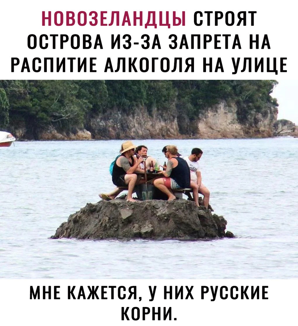 НЕЮЗЬШ ИЛЬ ОТРОЯТ ОСТРОВА ИЗ ЗА ЗАПРЕТА НА РАОПИТИЕ АЛКОГОЛЯ НА УЛИЦЕ МНЕ КАЖЕТСЯ У НИХ РУССКИЕ КОРНИ