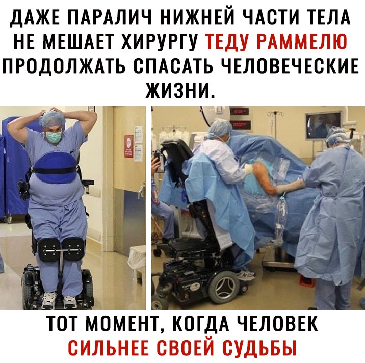 ДАЖЕ ПАРАЛИЧ НИЖНЕЙ ЧАСТИ ТЕЛА НЕ МЕШАЕТ ХИРУРГУ ТЕДУ РАММЕЛЮ ПРОДОЛЖАТЬ СПАСАТЬ ЧЕЛОВЕЧЕСКИЕ момент когдА чвловвк сильнвв свови судьвы