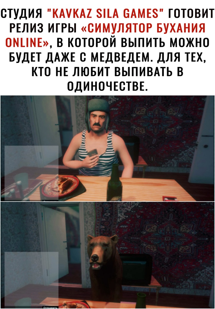 СТУДИЯ КМКА ЗЦА БАМЕЗ ГОТОВИТ РЕЛИЗ ИГРЫ СИМУЛЯТОР БУХАНИЯ ОМЦМЕ В КОТОРОИ ВЫПИТЬ МОЖНО БУДЕТ ДАЖЕ С МЕДВЕДЕМ ДЛЯ ТЕХ КТО НЕ ЛЮБИТ ВЫПИВАТЬ В ОДИНОЧЕСТВЕ _ Ц пм