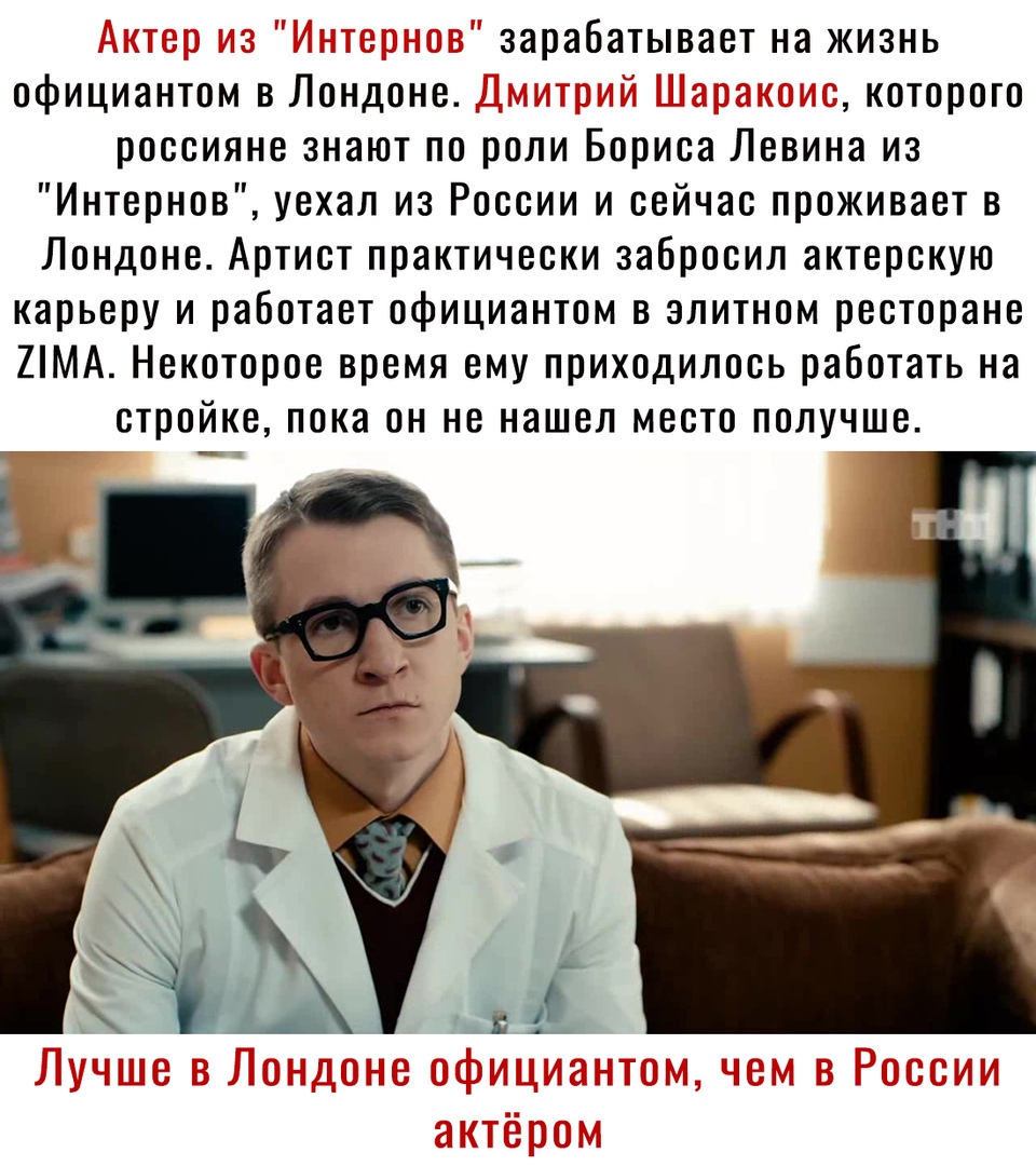 зарабатывает на жизнь официантом в Лондоне х которого россияне знают по роли Бориса Левина из Интернов уехал из России и сейчас проживает в Лондоне Артист практически забросил актерскую карьеру и работает официантом в элитном ресторане 2МА Некоторое время ему приходилось работать на стройке пока он не нашел место получше __
