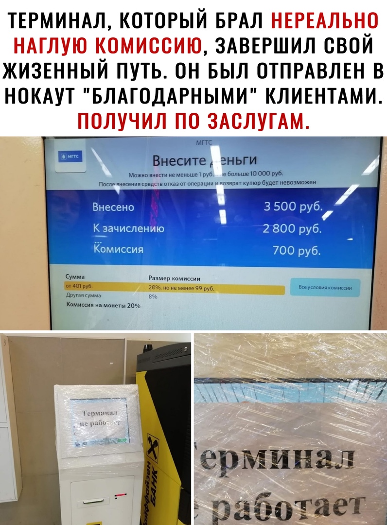 ТЕРМИНАЛ КОТОРЫЙ БРАЛ ЗАВЕРШИЛ СВОЙ ЖИЗЕННЫЙ ПУТЬ ОН БЫЛ ОТПРАВЛЕН В НОКАУТ БЛАГОДАРНЫМИ КЛИЕНТАМИ Внесено К зачислению Комиссия ерминал рабогает