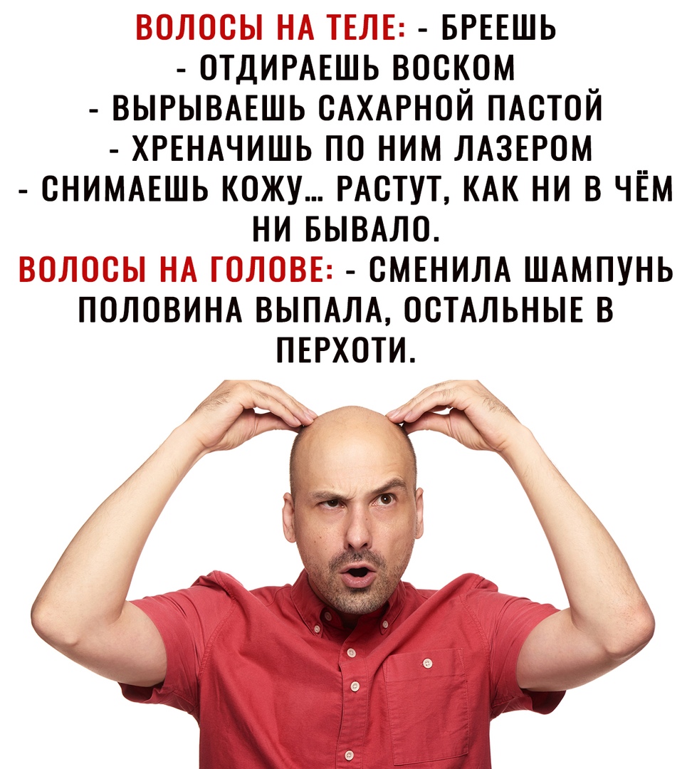 ВОЛОСЫ НА ТЕЛЕ БРЕЕШЬ ОТДИРАЕШЬ ВООКОМ ВЫРЫВАЕШЬ ОАХАРНОЙ ПАОТОЙ ХРЕНАЧИШЬ ПО НИМ ЛАЗЕРОМ ОНИМАЕШЬ КОЖУ РАОТУТ КАК НИ В ЧЁМ НИ БЫВАЛО ВОЛОСЫ НА ГОЛОВЕ ОМЕНИЛА ШАМПУНЬ ПОЛОВИНА ВЫПАЛА ОСТАЛЬНЫЕ В ПЕРХОТИ