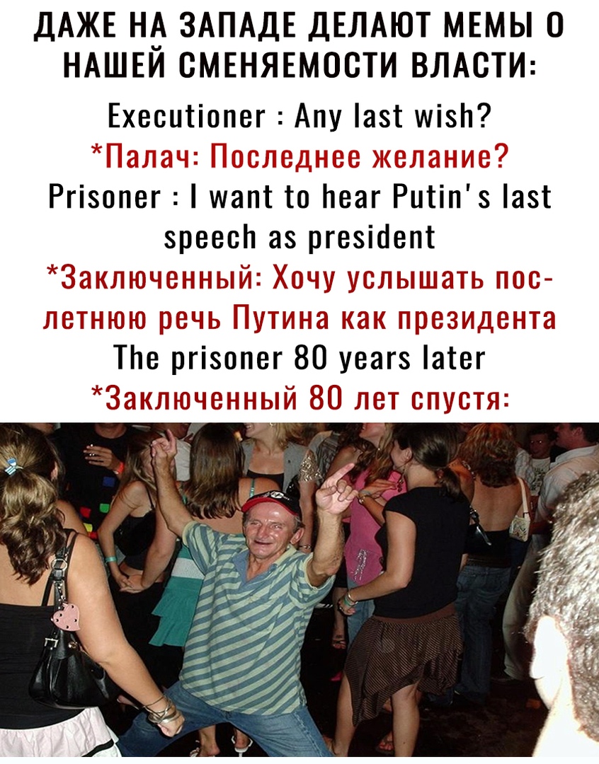 ДАЖЕ Нд ЗАПАДЕ ДЕЛАЮТ МЕМЫ 0 НАШЕИ СМЕНЯЕМОСТИ ВЛАСТИ Ехеситіопег Апу азт мізЬ 1 Мзгщд д 1 дашь Ргізопег мапт то Пеаг Риііпз а8т зреесп аз ргезіаепт Зждеыйг услыплпать ЮЮ Путина па ПЦЗЗЭМДЕЭНЪЭП ТЬе ргізопег 80 уеагз атег