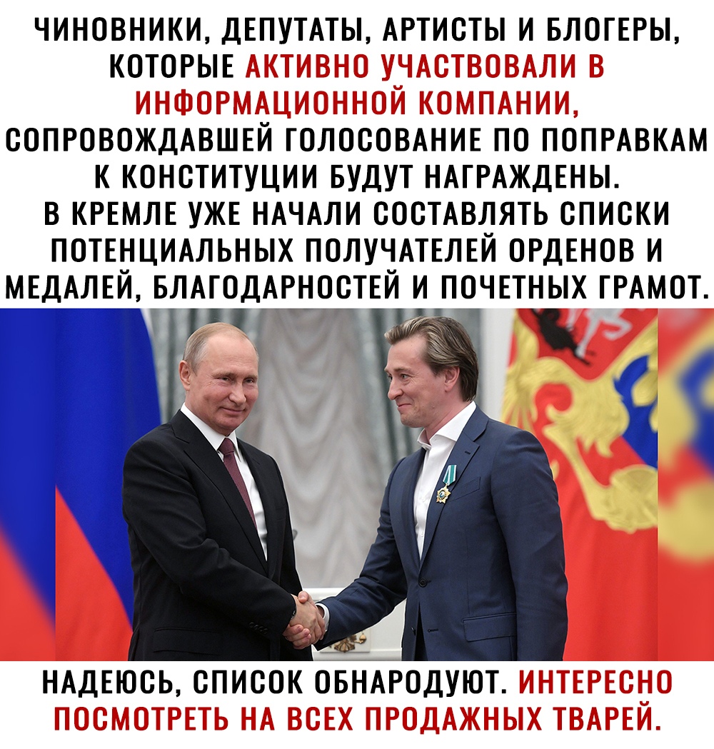 ЧИНОВНИКИ ДЕПУТАТЫ АРТИСТЫ И БЛОГЕРЫ КОТОРЫЕ СОПРОВОЖДАВШЕЙ ГОЛОСОВАНИЕ ПО ПОПРАВКАМ К КОНСТИТУЦИИ БУДУТ НАГРАЖДЕНЫ В КРЕМЛЕ УЖЕ НАЧАЛИ СОСТАВЛЯТЬ СПИСКИ ПОТЕНЦИАЛЬНЫХ ПОЛУЧАТЕЛЕЙ ОРДЕНОВ И МЕДАЛЕЙ БЛАГОДАРНОСТЕЙ И ПОЧЕТНЫХ ГРАМОТ НАДЕЮСЬ СПИСОК ОБНАРОДУЮТ