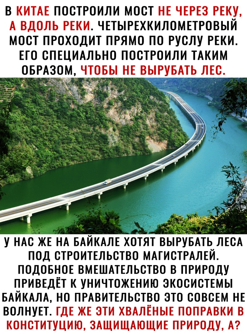 В ПОСТРОИЛИ МОСТ ЧЕТЫРЕХКИЛОМЕТРОВЫЙ МОСТ ПРОХОДИТ ПРЯМО ПО РУСЛУ РЕКИ ЕГО СПЕЦИАЛЬНО ПОСТРОИЛИ ТАКИМ ОБРАЗОМ _ У НАС ЖЕ НА БАЙКАЛЕ ХОТЯТ ВЫРУБАТЬ ЛЕСА ПОД СТРОИТЕЛЬСТВО МАГИСТРАЛЕЙ ПОДОБНОЕ ВМЕШАТЕЛЬСТВО В ПРИРОДУ ПРИВЕДЁТ К УНИЧТОЖЕНИЮ ЭКОСИСТЕМЫ БАЙКАЛА НО ПРАВИТЕЛЬСТВО ЭТО СОВСЕМ НЕ ВОЛНУЕЦТ