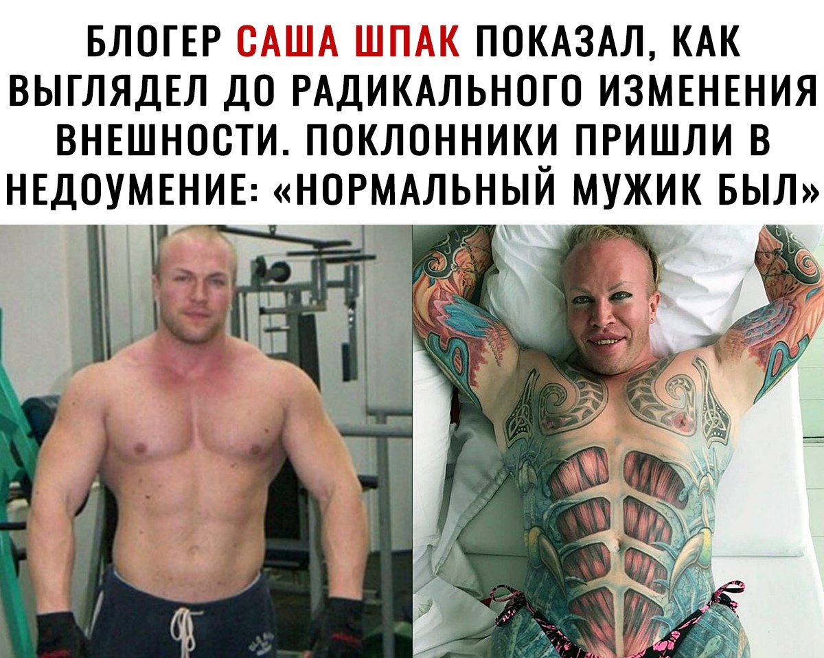 БЛОГЕР ПОКАЗАЛ КАК ВЫГЛЯДЕЛ ДО РАДИКАЛЬНОГО ИЗМЕНЕНИЯ ВНЕШНОСТИ ПОКЛОННИКИ ПРИШЛИ В НЕДОУМЕНИЕ НОРМАЛЬНЫЙ МУЖИК БЫЛ _ Ё _в _