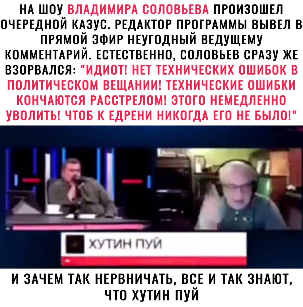 НА шоу произошвл очврвдной кдзус РЕДАКТОР ПРОГРАММЫ выввл в прямой эфир НЕУГОДНЫЙ ввдущвму КОММЕНТАРИЙ Есткстввнно соловьвв СРАЗУ же ВЗОРВАЛСЯ И ЗАЧЕМ ТАК НЕРВНИЧАТЬ ВЧЕ И ТАК ЗНАЮТ ЧТО ХУТИН ПУИ