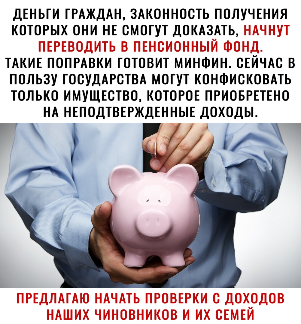 ДЕНЬГИ ГРАЖДАН ЗАКОННОСТЬ ПОЛУЧЕНИЯ КОТОРЫХ ОНИ НЕ СМОГУТ ДОКАЗАТЬ ТАКИЕ ПОПРАВКИ ГОТОВИТ МИНФИН СЕЙЧАС В ПОЛЬЗУ ГОСУДАРСТВА МОГУТ КОНФИСКОВАТЬ ТОЛЬКО ИМУЩЕСТВО КОТОРОЕ ПРИОБРЕТЕНО НА НЕПОДТВЕРЖДЕННЫЕ ДОХОДЫ т иг