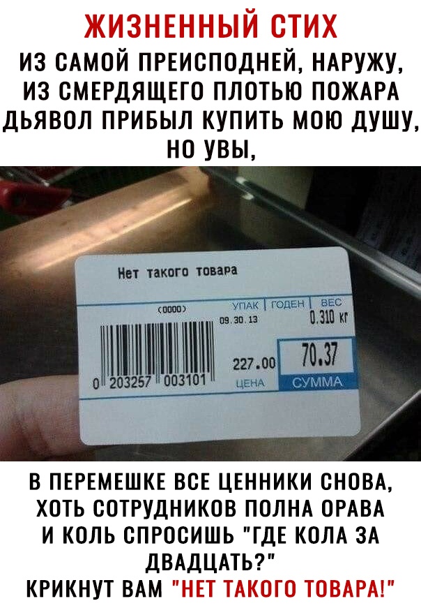 из сАмой ПРЕИСПОДНЕЙ ндгужу из смвгдящпо плотью ПОЖАРА дьявол привыл купить мою душу но увы Нет такпгп товара _ В ПЕРЕМЕШКЕ ВСЕ ЦЕННИКИ СНОВА ХОТЬ СОТРУДНИКОВ ПОЛНА ОРАВА И КОЛЬ ОПРООИШЬ ГДЕ КОЛА ЗА ДВАДЦАТЬ КРИКНУТ ВАМ