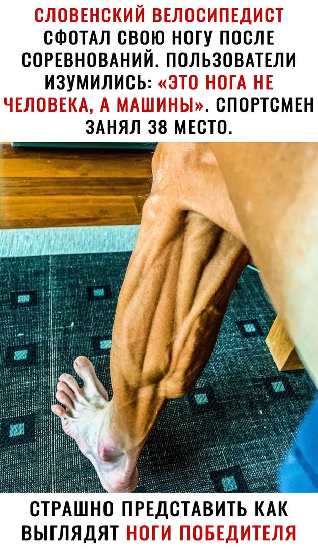 СФОТАЛ СВОЮ НОГУ ПОСЛЕ СОРЕВНОВАНИЙ ПОЛЬЗОВАТЕЛИ ИЗУМИЛИСЬ СПОРТСМЕН ЗАНЯЛ 38 МЕСТО СТРАШНО ПРЕДОТАВИТЬ КАК выглядят