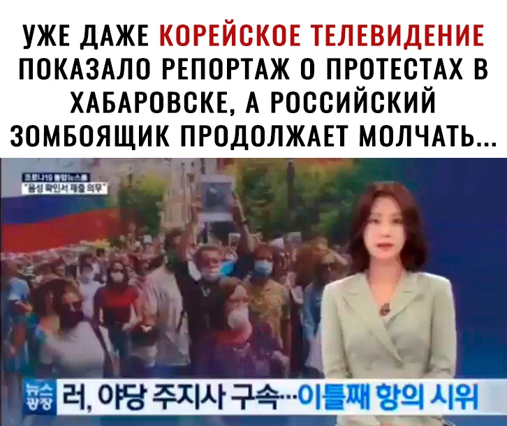 УЖЕ ДАЖЕ КОРЕЙСКОЕ ТЕЛЕВИДЕНИЕ ПОКАЗАЛС РЕПОРТАЖ 0 ПРОТЕСТАХ В ХАБАРОВСКЕ А РОССИЙСКИЙ ЗОМБСЯЩИК ПРОДОЛЖАЕТ МОЛЧАТЬ шин 11 тщпп 11 ездитп