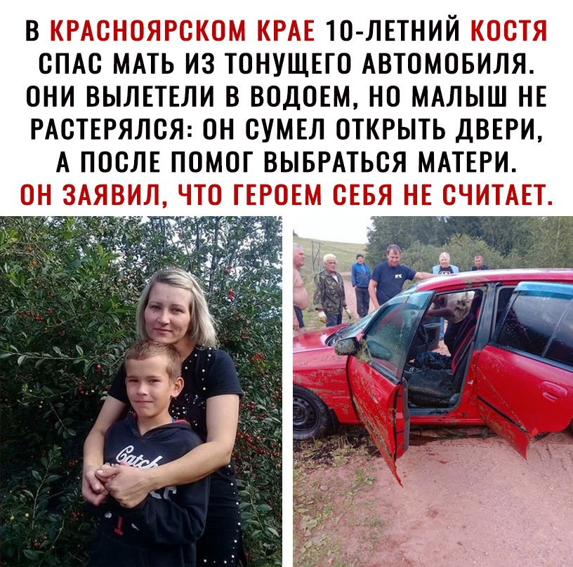 в 10 лвтний спдс МАТЬ из тонущвго Автомовиля они вылшли в ВОДОЕМ но МАЛЫШ нв РАСТЕРЯЛСЯ он сумвл открыть ДВЕРИ А ПОСЛЕ помог ВЫБРАТЬСЯ МАТЕРИ