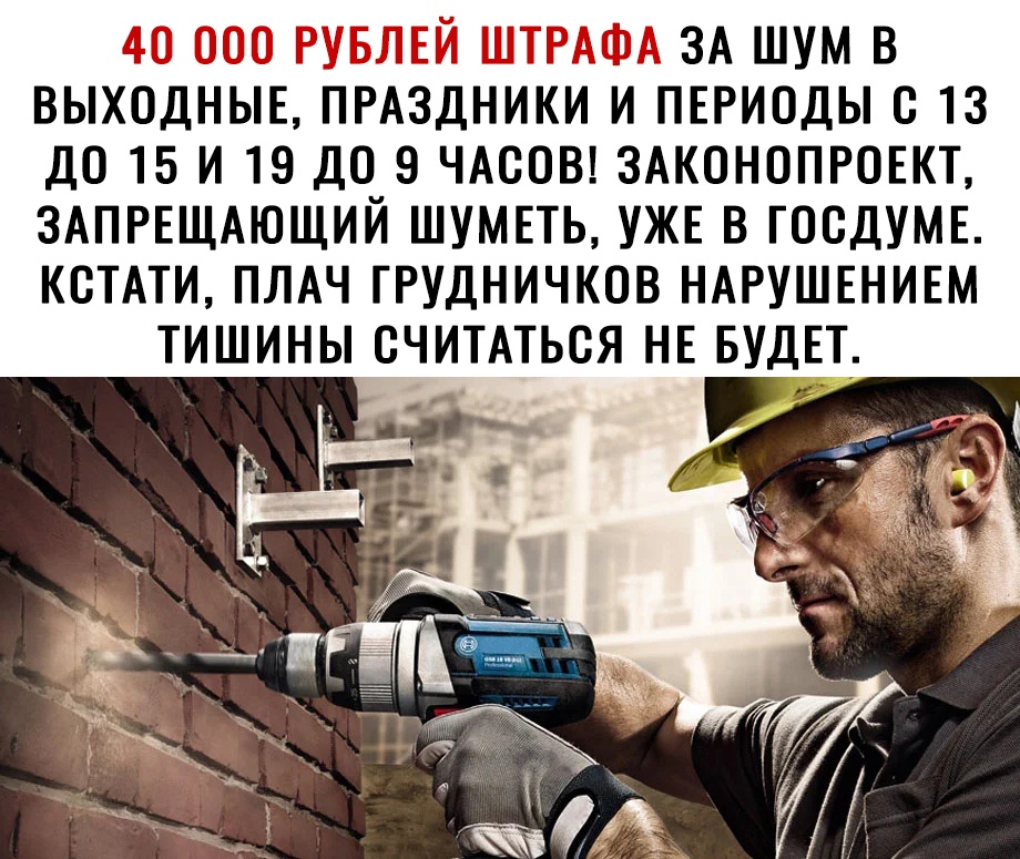 ЗА ШУМ В ВЫХОДНЫЕ ПРАЗДНИКИ И ПЕРИОДЫ О 13 ДО 15 И 19 ДО 9 ЧАСОВ ЗАКОНОПРОЕКТ ЗАПРЕЩАЮЩИЙ ШУМЕТЬ УЖЕ В ГООДУМЕ КСТАТИ ПЛАЧ ГРУДНИЧКОВ НАРУШЕНИЕМ ТИШИНЫ ОЧИТАТЬСЯ НЕ БУДЕТ